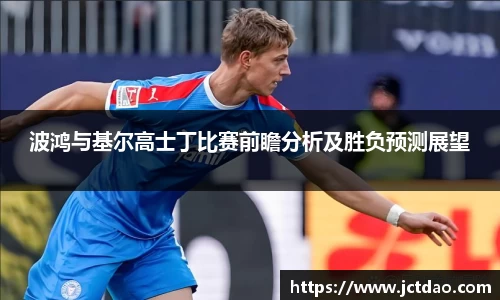 波鸿与基尔高士丁比赛前瞻分析及胜负预测展望