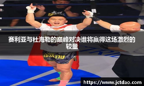 赛利亚与杜海勒的巅峰对决谁将赢得这场激烈的较量