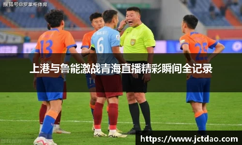 上港与鲁能激战青海直播精彩瞬间全记录