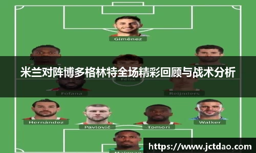 米兰对阵博多格林特全场精彩回顾与战术分析